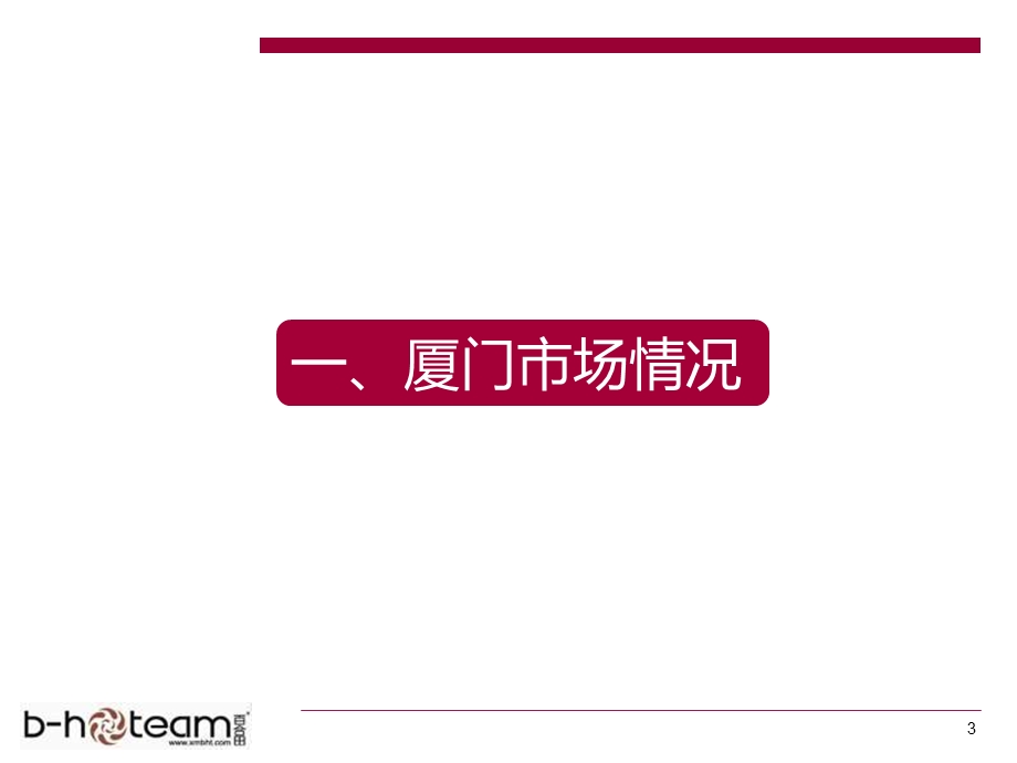 百合田厦门泉州前7个月市场情况及营销特点分析.ppt_第3页