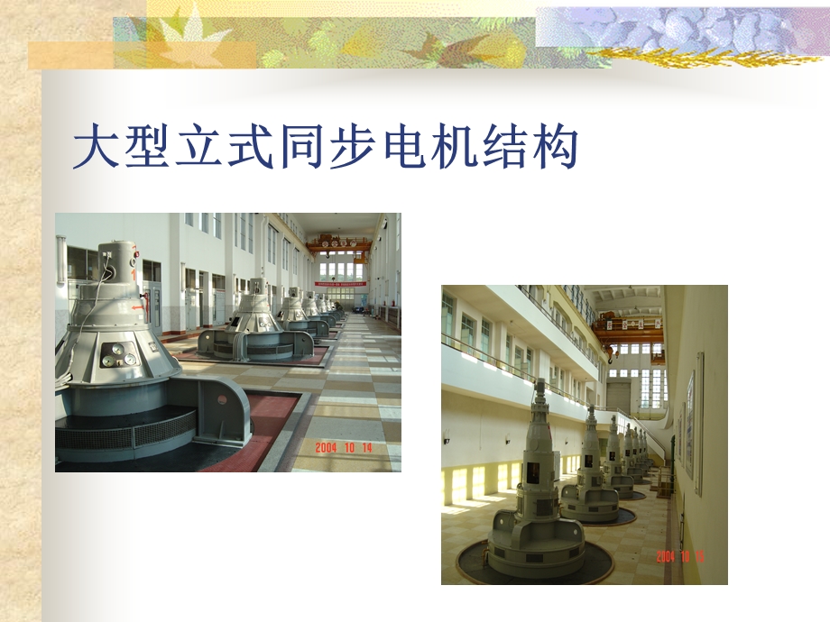 大型立式同步电机水泵教学课件PPT.ppt_第1页