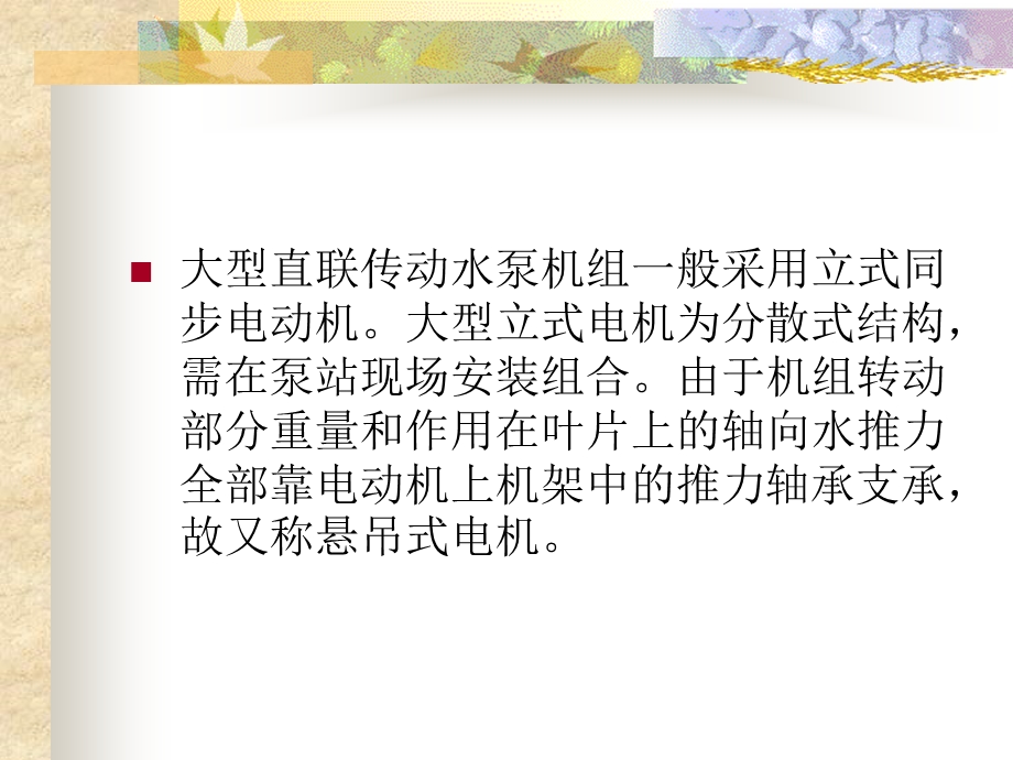 大型立式同步电机水泵教学课件PPT.ppt_第2页