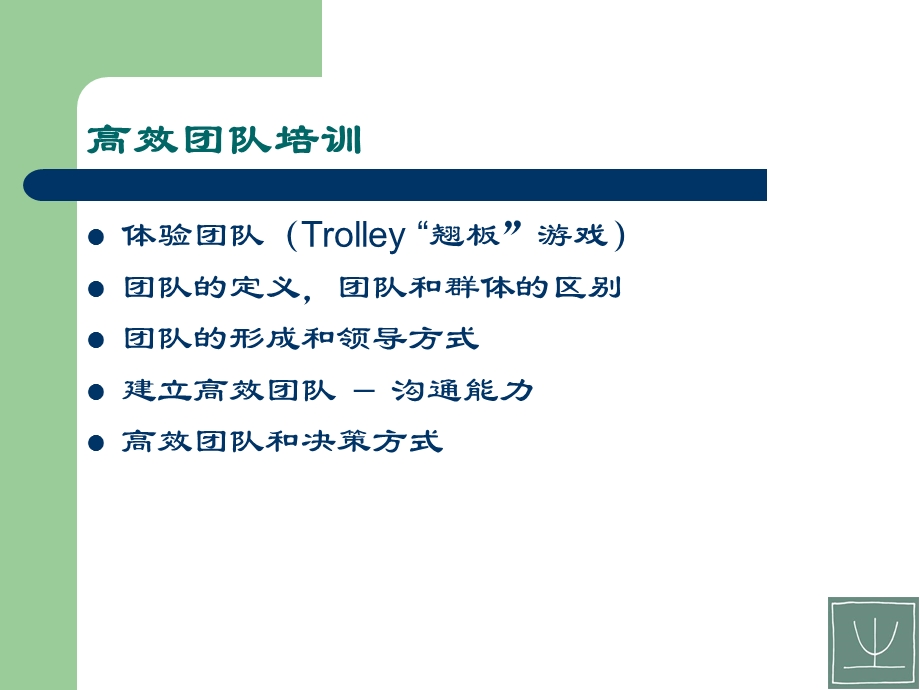 打造高效率的团队(1).ppt_第2页