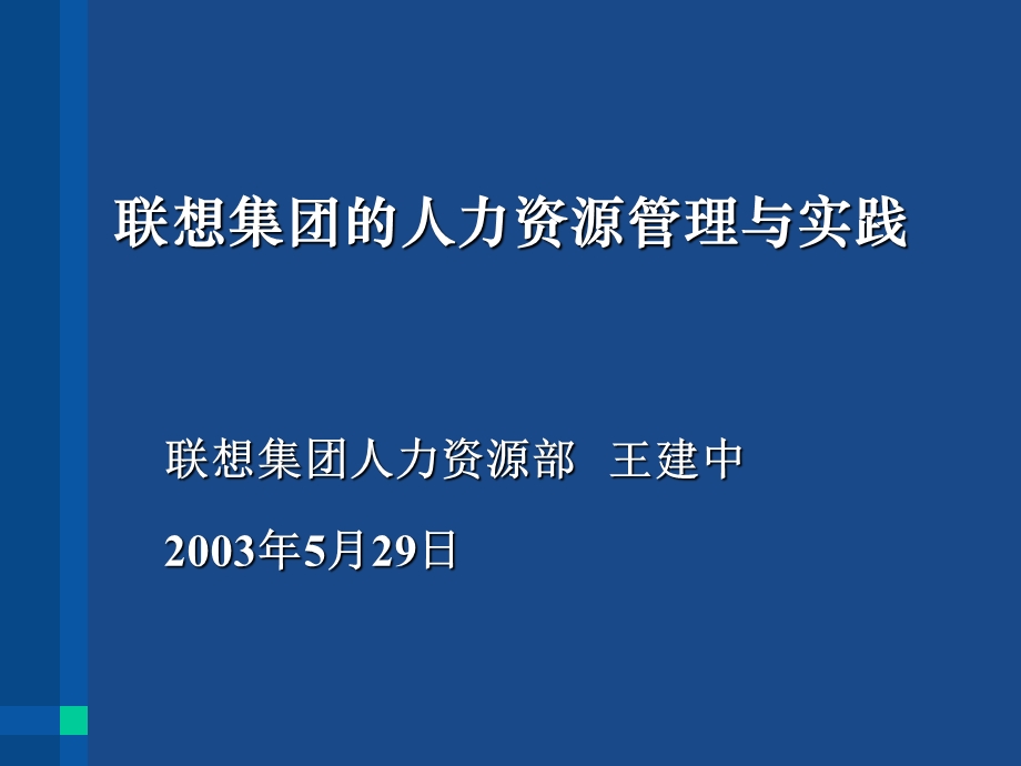 联想集团的人力资源管理与实践1.ppt_第1页