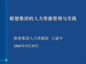 联想集团的人力资源管理与实践1.ppt