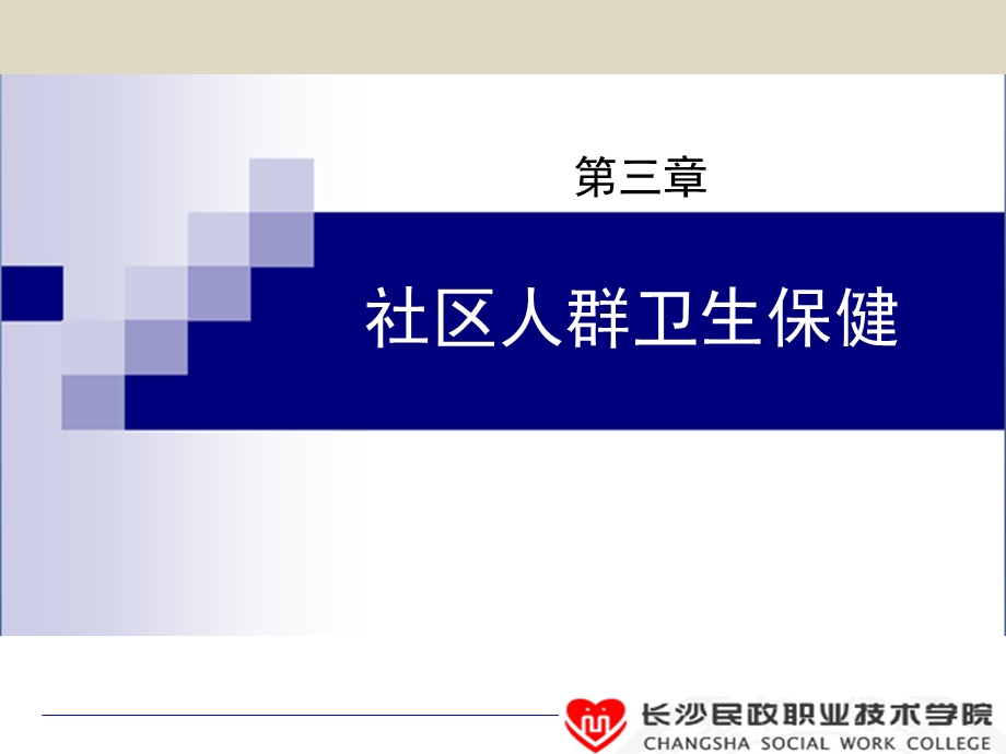 第三章(四)社区妇女保健.ppt.ppt_第1页