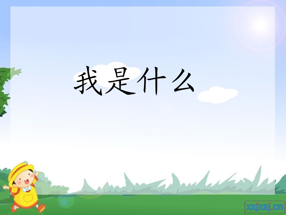 人教版小学语文课件《我是什么》 .ppt_第1页