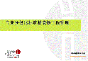 万科四季花城专业分包化标准精装修工程管理(ppt 30).ppt