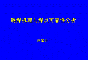 00147SMT无铅焊接深圳研讨会资料3锡焊机理与焊点可靠性分析.ppt