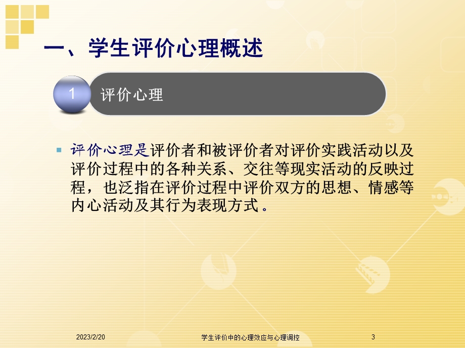 学生评价中的心理效应与心理调控.ppt_第3页