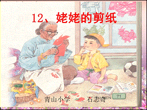 12、姥姥的剪纸 PPT模板.ppt