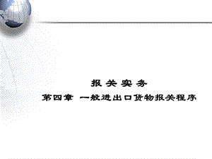 第四章 一般进出口货物报关程序.ppt.ppt