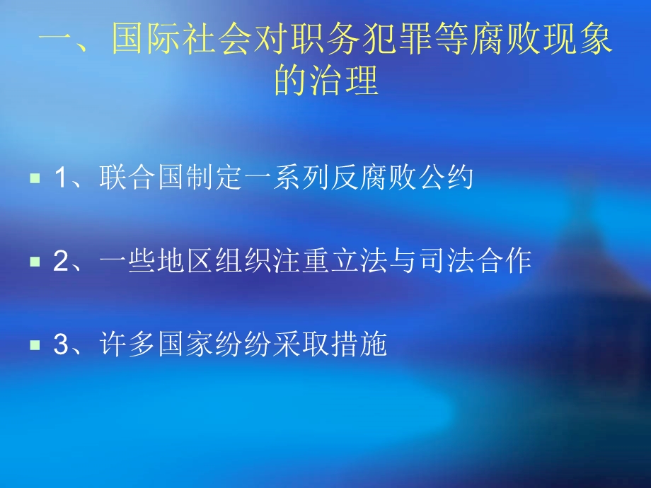 [PPT模板]职务犯罪预防讲稿.ppt_第3页