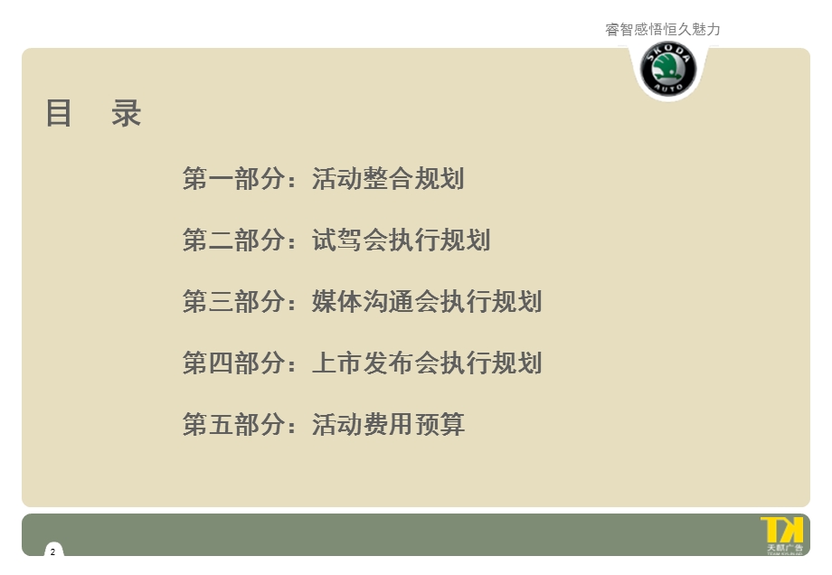 明锐汽车华南区上市发布会执行方案.ppt_第2页