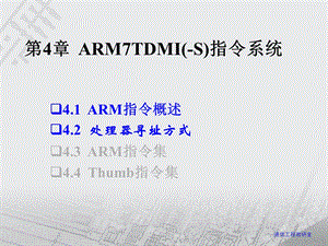 第4章 ARM7TDMI(S)指令系统.ppt