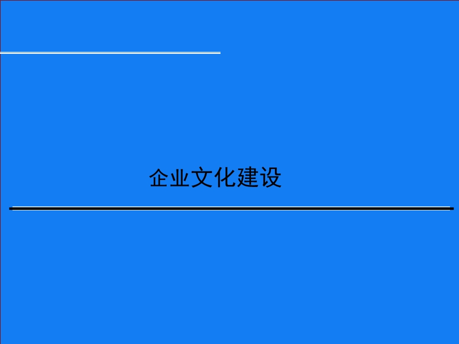 2395091223企业文化建设培训.ppt_第1页