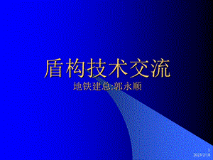 盾构隧道轴线控制及盾构.ppt