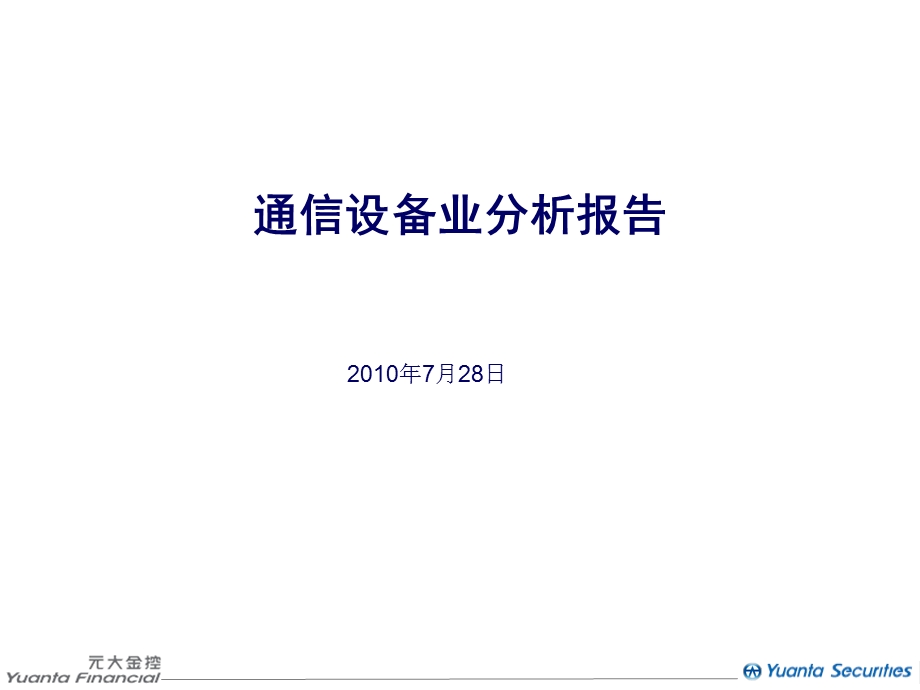 通信设备业分析报告.ppt_第1页