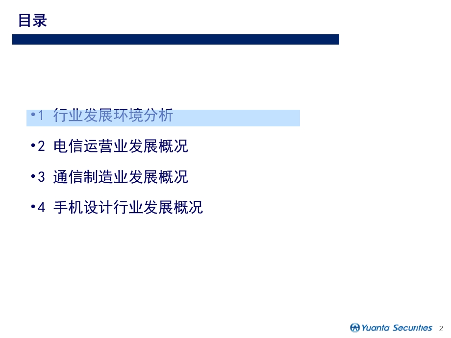 通信设备业分析报告.ppt_第2页