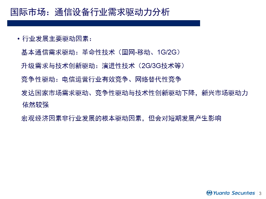 通信设备业分析报告.ppt_第3页