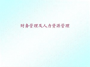 财务管理及人力资源管理(ppt 53).ppt