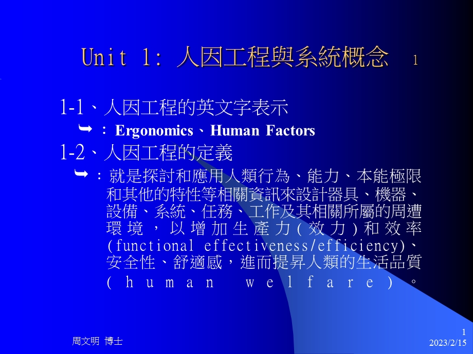 人因工程讲义.ppt_第1页