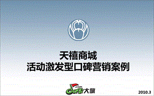 【广告策划PPT】天禧商城口碑营销案例.ppt