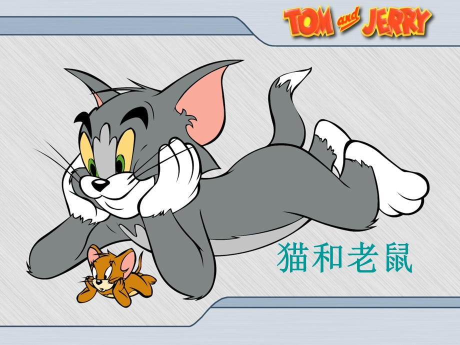 猫和老鼠.ppt.ppt_第1页