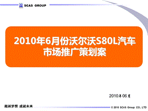 沃尔沃S80L汽车市场推广策划案.ppt