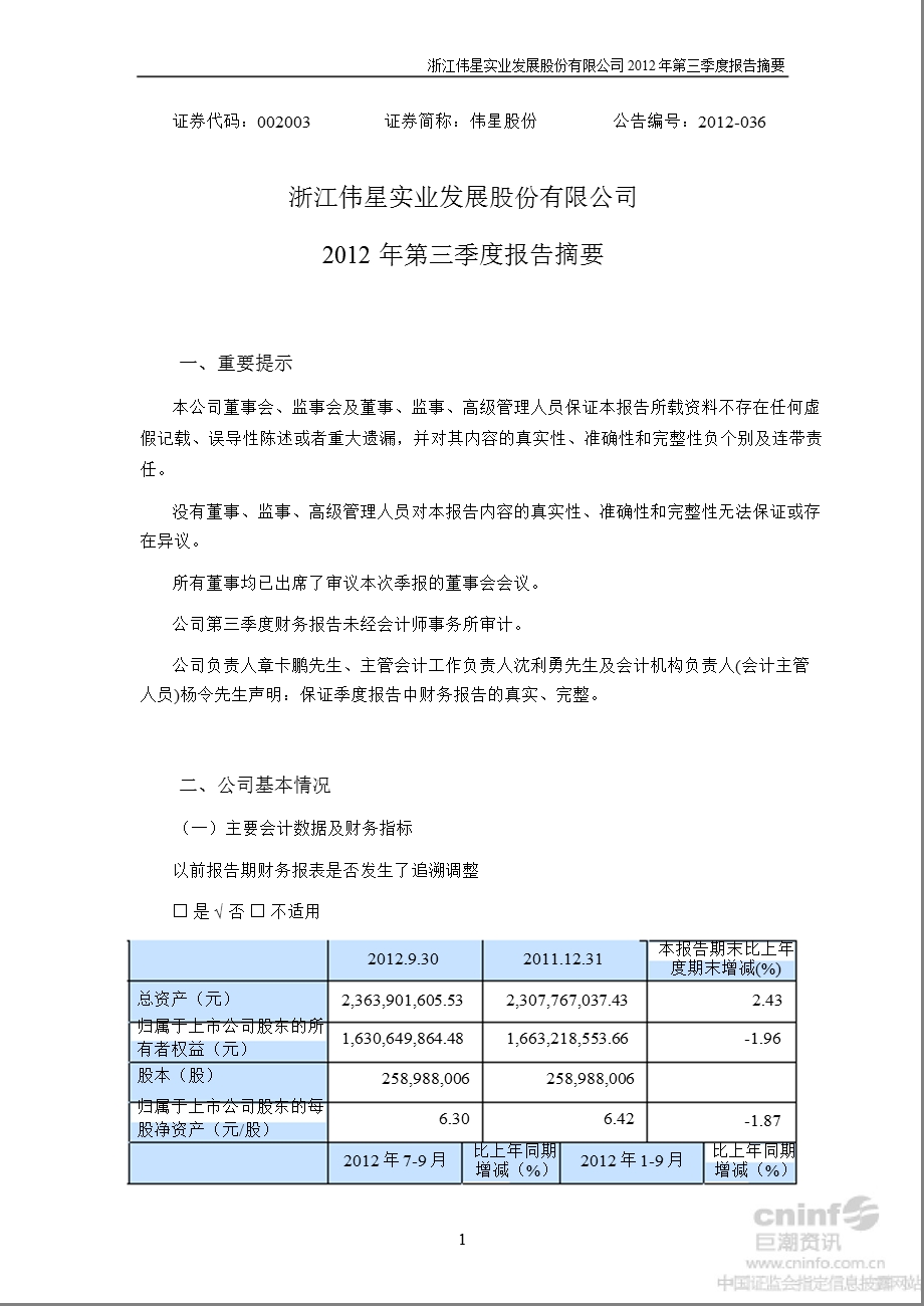 伟星股份：第三季度报告正文.ppt_第1页