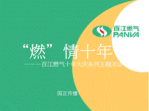 液化气企业十庆企划.ppt