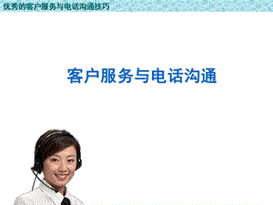 优秀的客户服务与电话沟通技巧(1).ppt