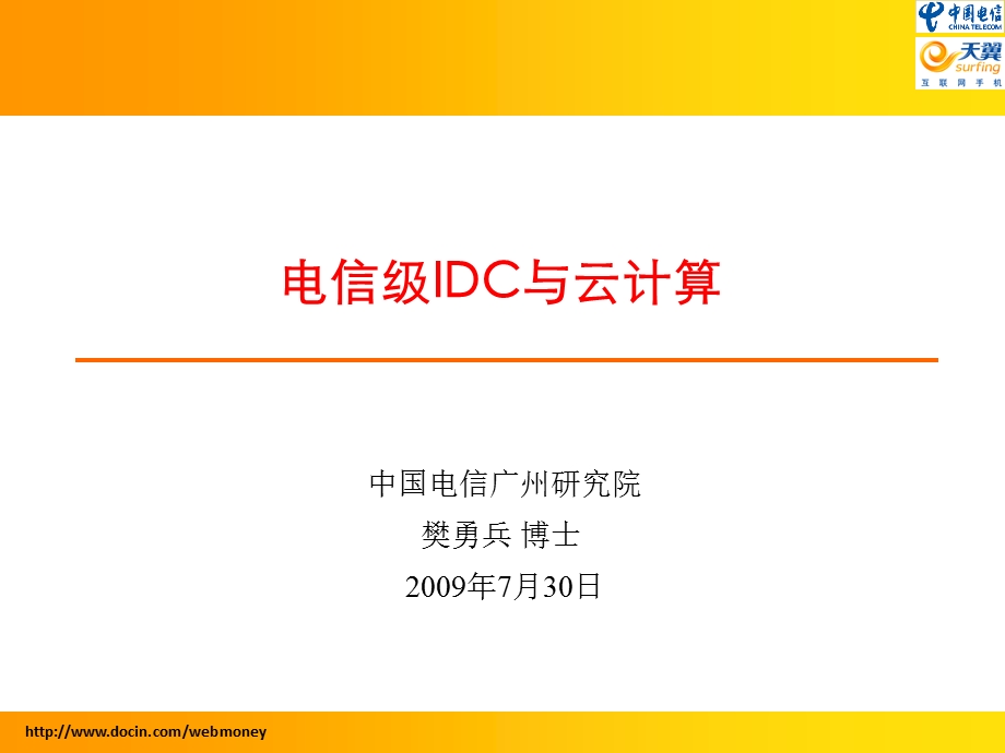 电信级IDC与云计算.ppt_第1页