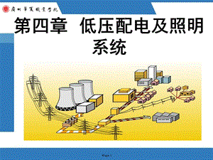 低压配电与照明系统.ppt