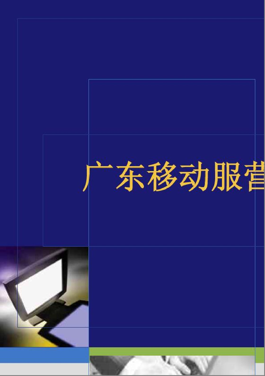 移动服营厅服务质量检测分报告.ppt_第2页