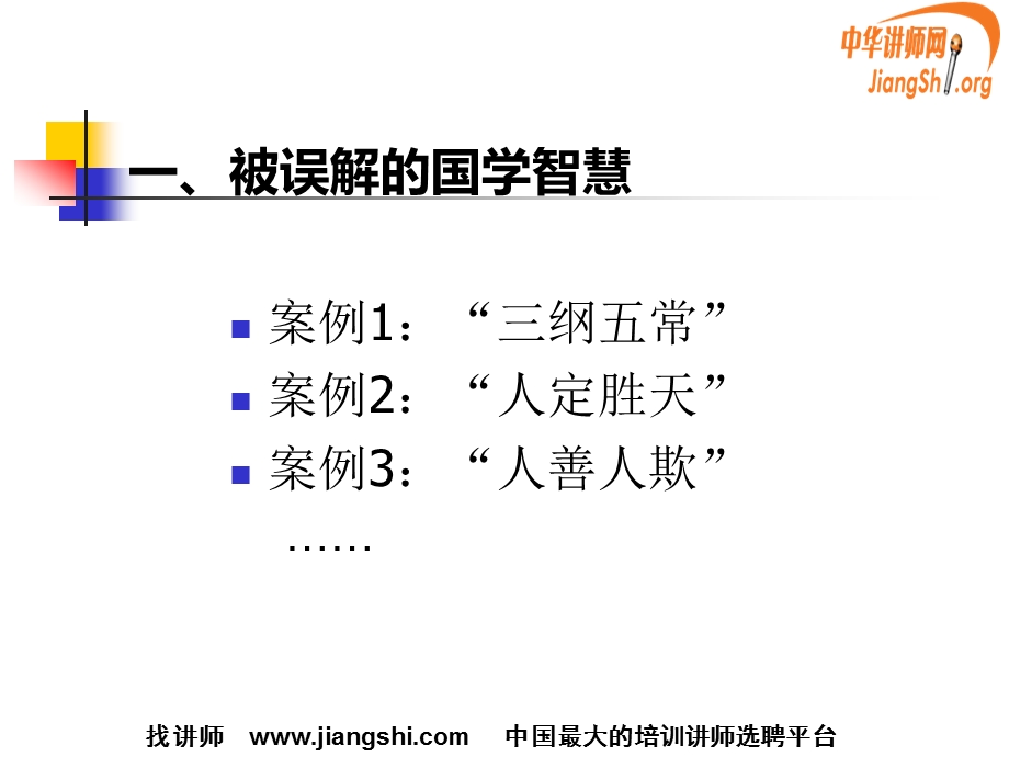 国学智慧解码执行力(辛雪峰)中华讲师网.ppt_第3页