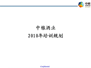 中粮酒业培训规划.ppt