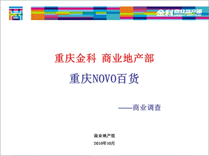 704443610重庆NOVO百货商业调查报告（） .ppt