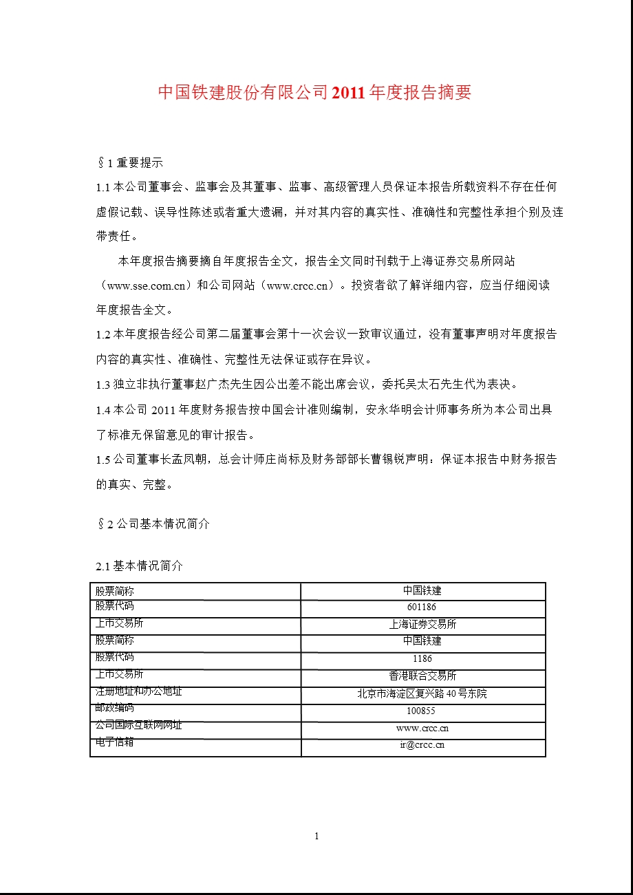 601186_2011中国铁建年报摘要.ppt_第1页