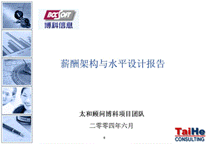 薪酬架构与水平设计报告final.ppt