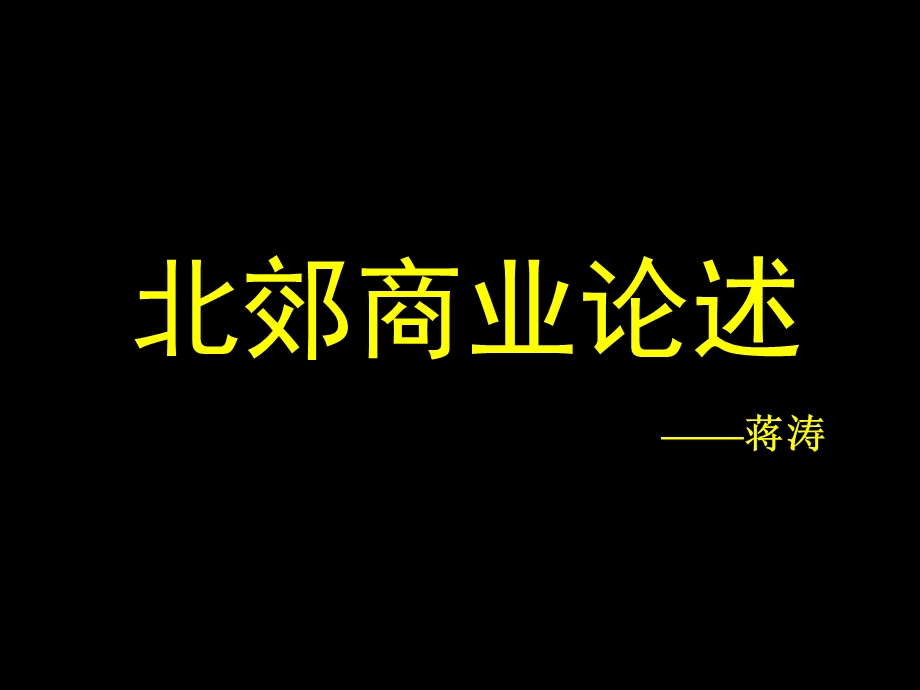 西安北郊商业分析.ppt_第1页