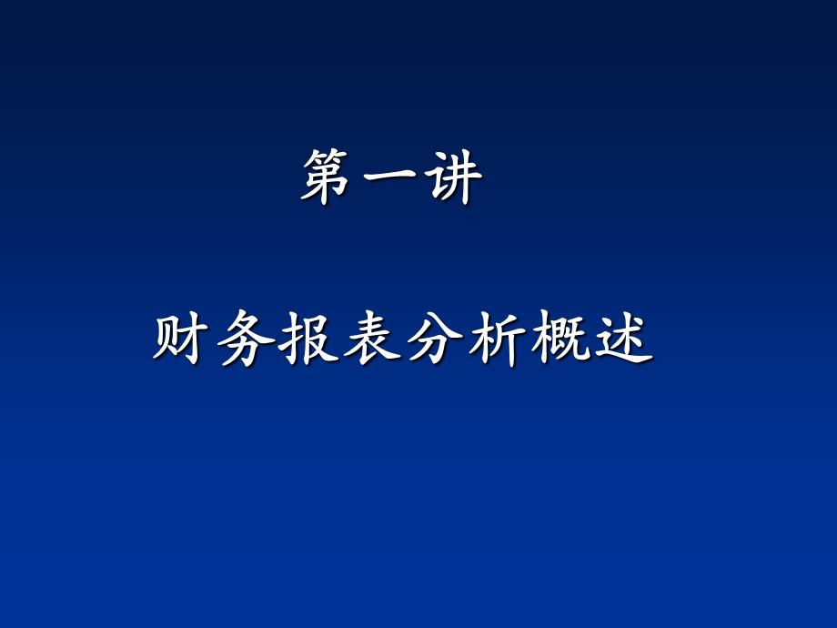 财务报表分析概述教学课件PPT.ppt_第1页