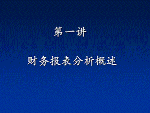 财务报表分析概述教学课件PPT.ppt