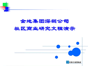 金地集团深圳公司社区商业研究.ppt