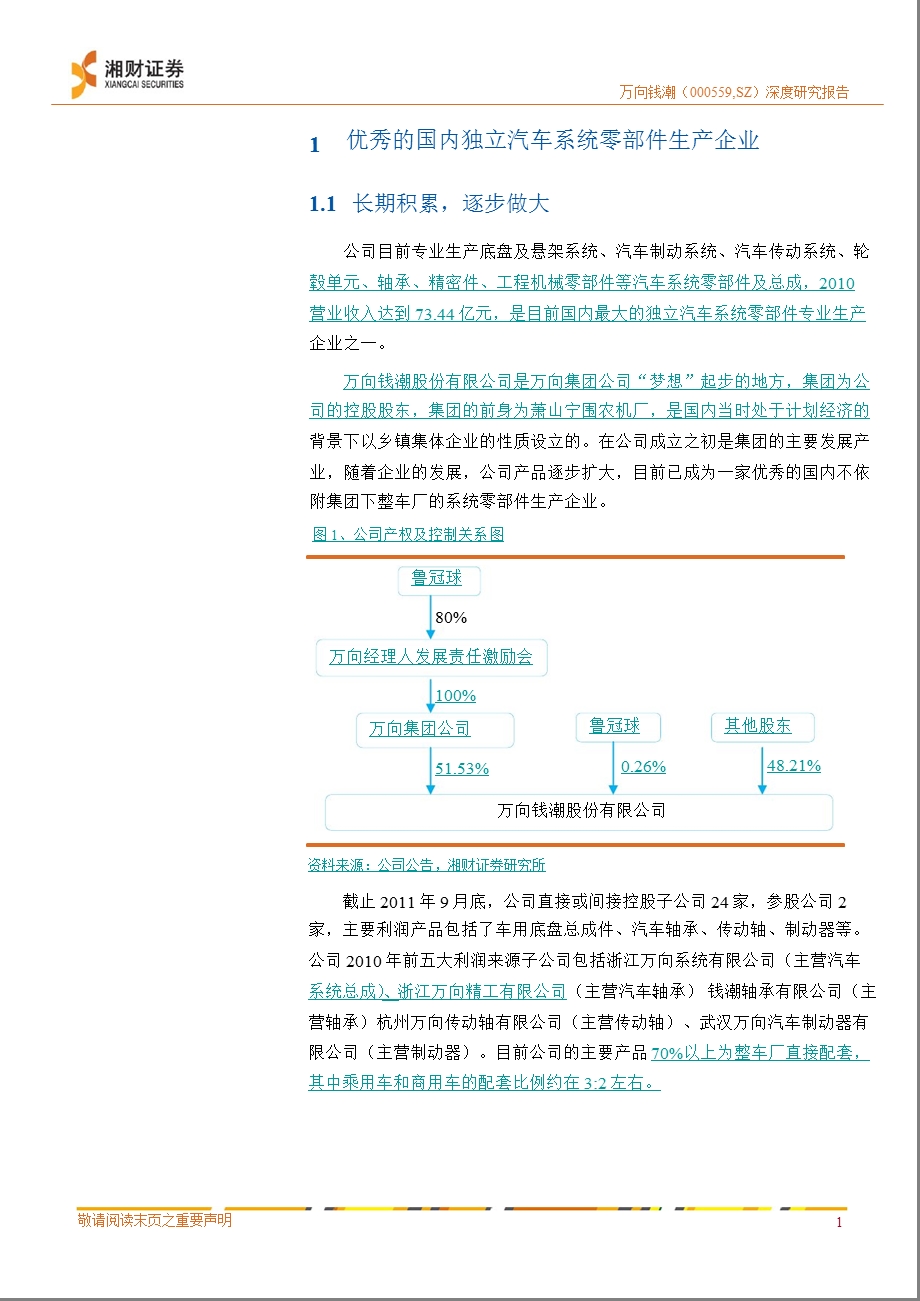 万向钱潮(000559)深度研究：结构优化盈利能力加强0326.ppt_第3页