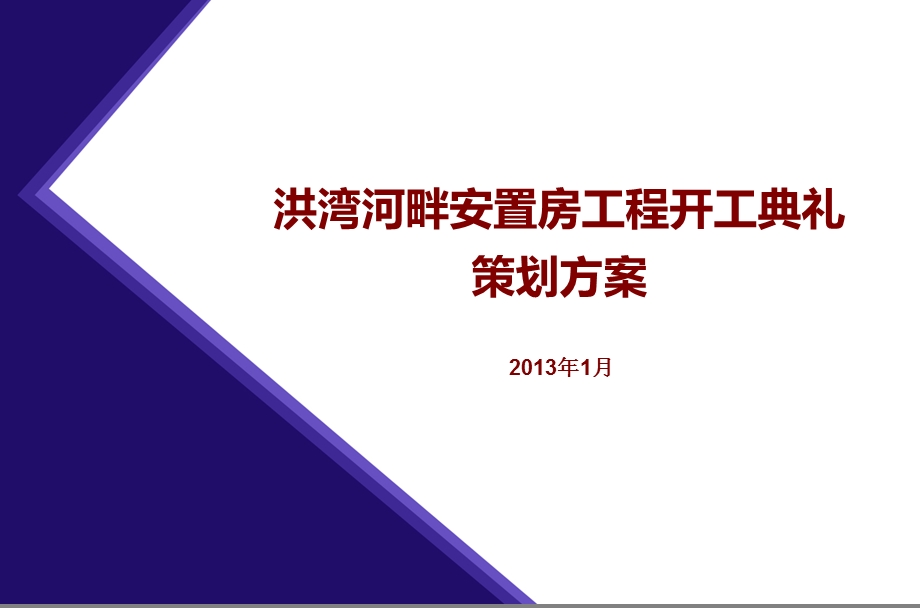 洪湾河畔安置房工程开工典礼暨奠基仪式策划方案.ppt_第1页