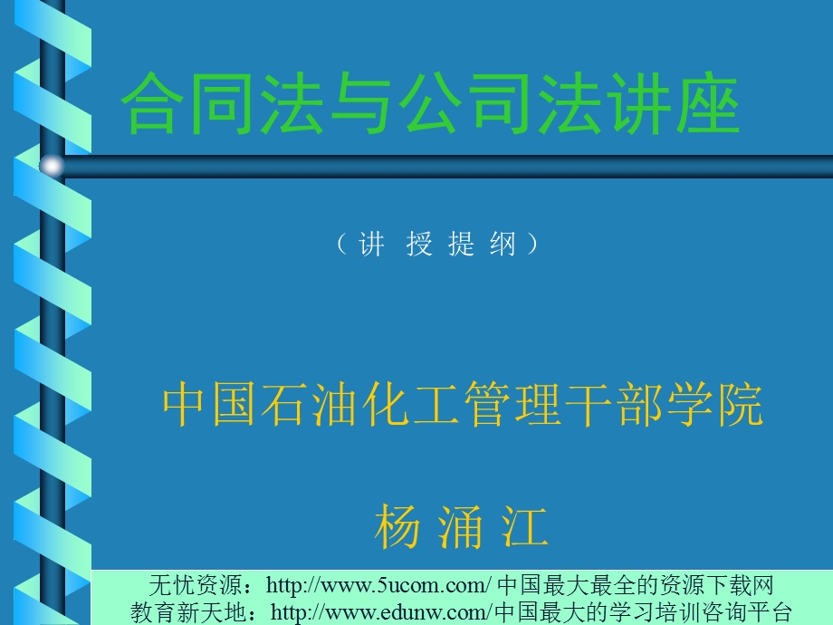 合同法與公司講座.ppt_第1页