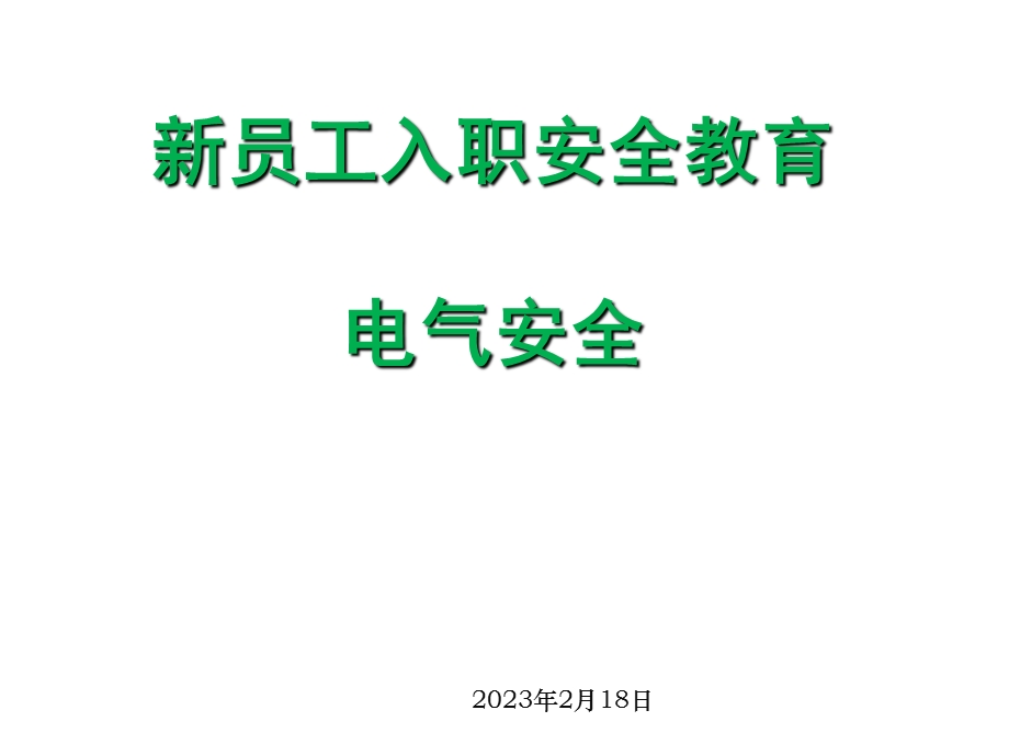 安全教育电气安全.ppt.ppt_第1页