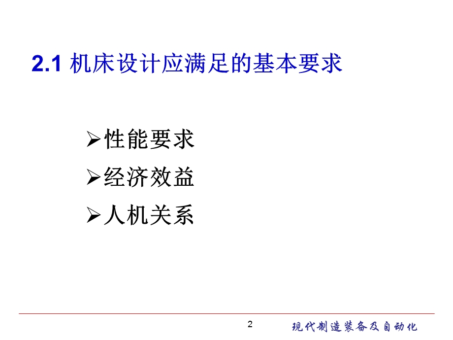 金属切削机床总体设计 现代制造装备及其自动化教学课件PPT.ppt_第2页