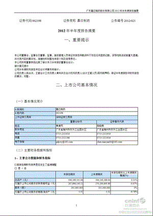 嘉应制药：半报告摘要.ppt