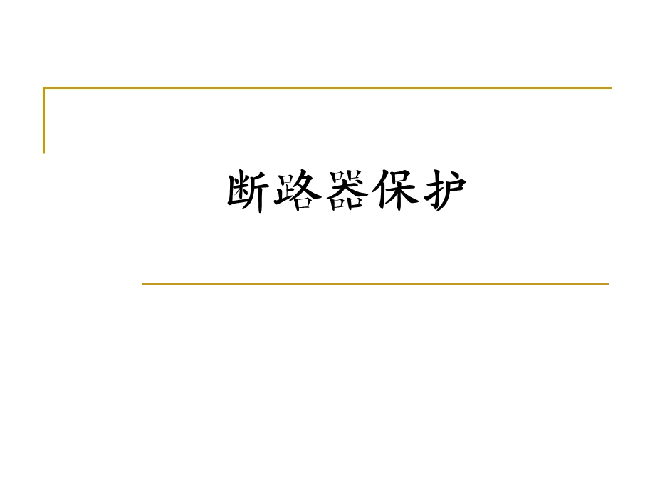 断路器保护（电力资料） .ppt_第1页