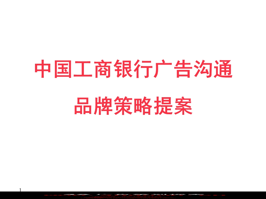 【广告策划-PPT】中国工商银行品牌策划提案(2).ppt_第1页