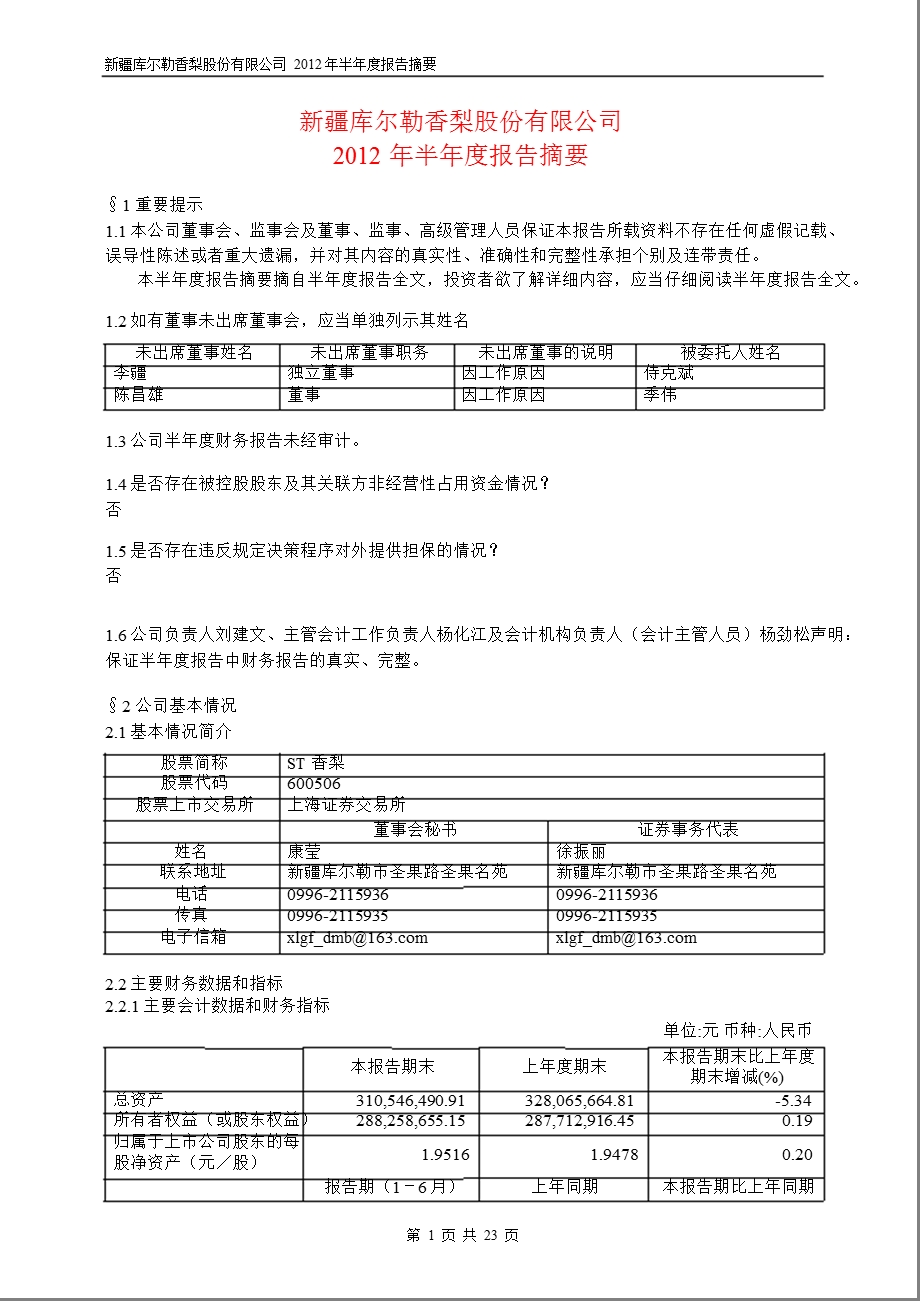 600506ST香梨半报摘要.ppt_第1页